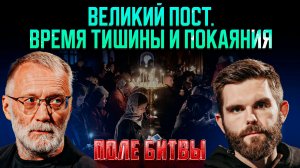 Великий пост. Время тишины и покаяния / Поле битвы