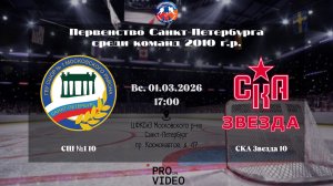 ХК "СШ №1" 10 - ХК "СКА Звезда" 10 | 01.03.2026