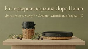 МК Корзина by Лоро Пиана. Урок 7 - Соединительный шов. Часть 1.
