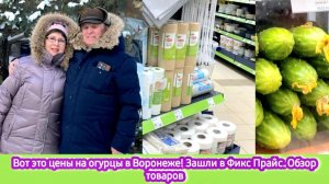 Вот это цены на огурцы в Воронеже! Зашли в Фикс Прайс. Обзор товаров. Прогулка по Воронежу