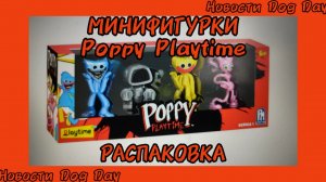 Poppy Playtime распаковка минифигурок