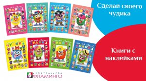 Книжки с наклейками / Сделай своего чудика / Много наклеек и фантазии