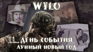Will To Live Online 11 День события Лунный Новый год