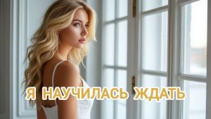 АСМЕР - «Я НАУЧИЛАСЬ ЖДАТЬ»(Премьера 2026)