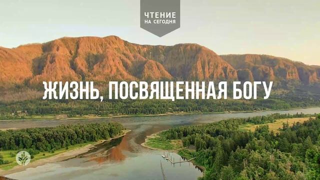 ЖИЗНЬ, ПОСВЯЩЕННАЯ БОГУ  | АУДИО |	16	  марта 2026