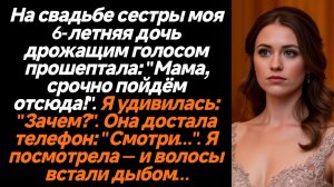 Жизненные Истории/На свадьбе сестры моя дочь прошептала:"Мама, пойдём отсюда срочно!"