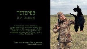 Настольная книга охотника-спортсмена_Тетерев