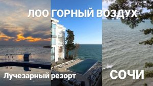 Лучший отель в ЛОО, станция Горный воздух. Лучезарный резорт, Сочи
