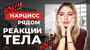 🔺Реакции тела на абьюз | Психосоматика при абьюзе🔻