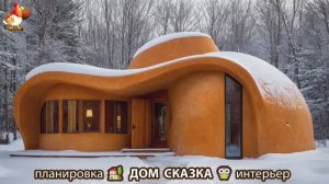 Сказочный дом мечты зимой – 3D идея для вдохновения с планировкой и интерьером 🏡🏚️🏠 вариант (41)