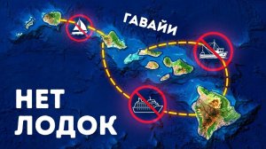 Почему перелёт – единственный способ передвижения между Гавайскими островами