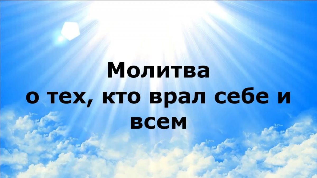 МОЛИТВА О ТЕХ, КТО ВРАЛ СЕБЕ И ВСЕМ #наянабелосвет