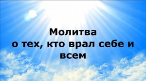 МОЛИТВА О ТЕХ, КТО ВРАЛ СЕБЕ И ВСЕМ #наянабелосвет