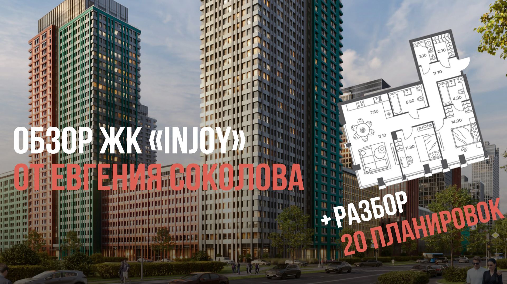 Обзор ЖК "Injoy" + разбор 20 планировок от Евгения Соколова смотреть онлайн