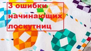3 типичные ошибки начинающих в лоскутном шитье