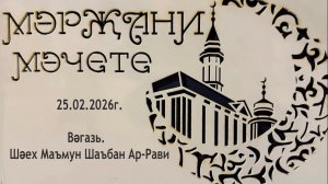 Вәгазь 25.02.2026 ел. Шәех Маъмун Шаъбан Ар-Рави