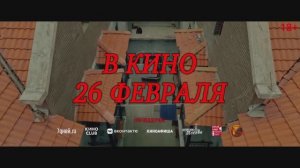 Трейлер фильма «Фантом убийцы» (2026)