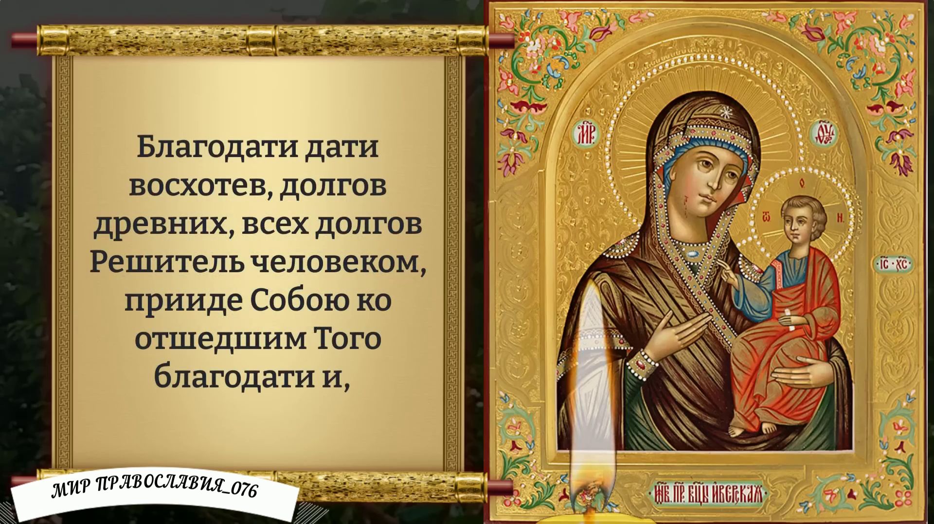 Молитвы ко Пресвятой Богородице пред иконой Ея «Иверская» Православие. смотреть онлайн