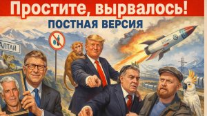 26.02.26|"Простите, вырвалось!" №360|Запрет бухла на Алтае, последние дни Орбана,измены Билла Гейтса