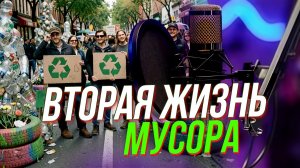 Переработать нельзя выбросить: где ставит запятую экоактивист? | Подкаст на ОТС — 26 февраля