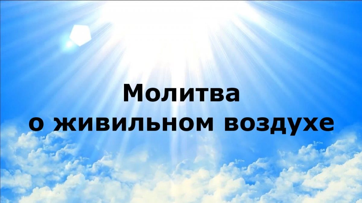 МОЛИТВА О ЖИВИЛЬНОМ ВОЗДУХЕ #наянабелосвет