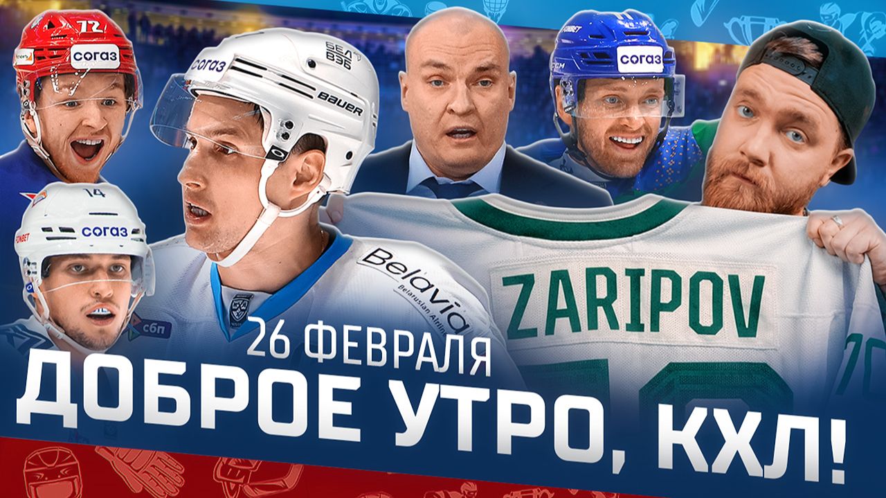 Доброе утро, КХЛ ⏰ 159-й день Фонбет КХЛ 25/26 | 700 передач Шипачёва и КАМБЭК «Лады» 🔥🔥🔥 смотреть онлайн