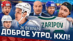 Доброе утро, КХЛ ⏰ 159-й день Фонбет КХЛ 25/26 | 700 передач Шипачёва и КАМБЭК «Лады» 🔥🔥🔥
