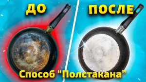 Способ  "ПОЛСТАКАНА" и сковородка без изъяна! Многолетний жир и нагар уйдут буквально на глазах.
