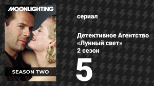 Детективное Агентство «Лунный свет» 2 сезон 5 серия «Мой прекрасный Дэвид» (сериал, 1986)