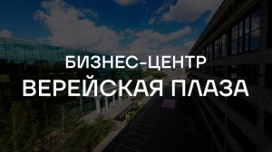 БЦ Верейская Плаза