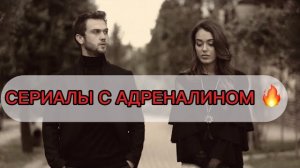 🍿 ТОП 5 КРИМИНАЛЬНЫХ ТУРЕЦКИХ СЕРИАЛОВ 😈
