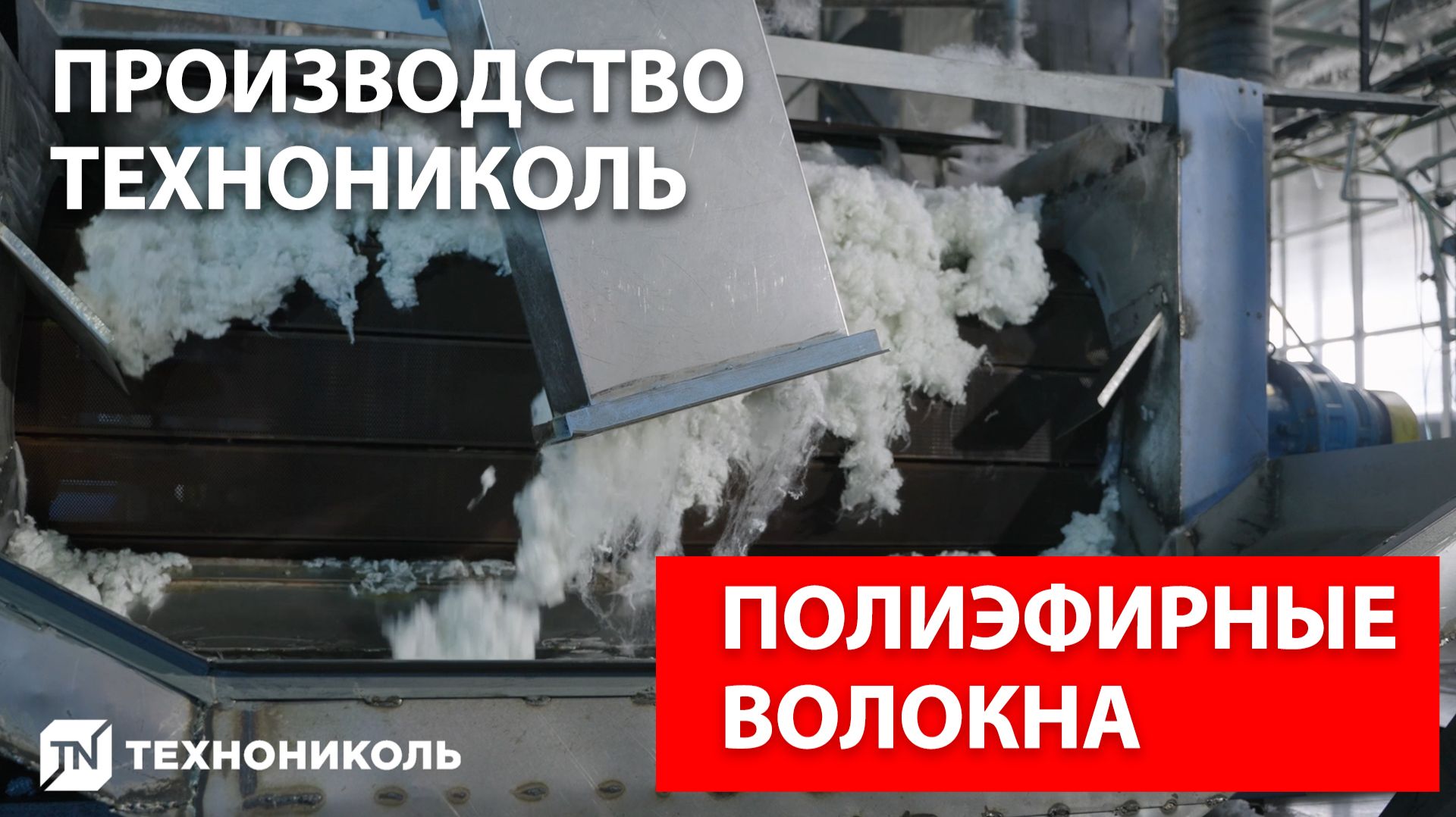 Полиэфирные волокна  производство ТЕХНОНИКОЛЬ