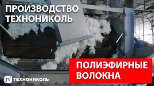 Полиэфирные волокна | производство ТЕХНОНИКОЛЬ