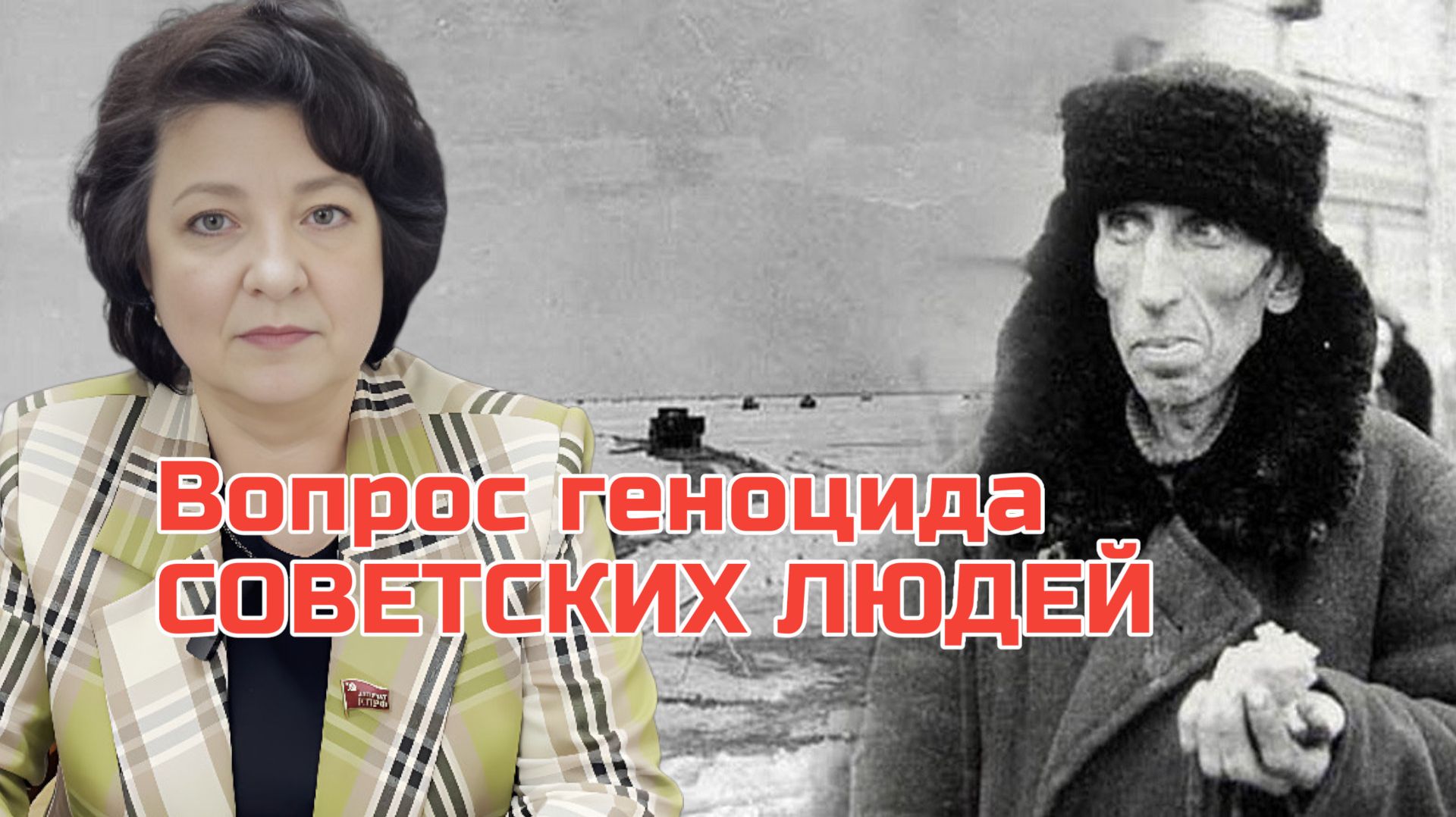 ГЛАЗКОВА: Финляндия должна ответить за блокаду ЛЕНИНГРАДА