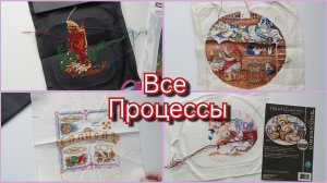 14/? Считаем все начатые процессы. Вышивка Часть 1
