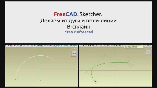 FreeCAD. Sketcher. Как из дуги или поли-линии сделать B-сплайн.