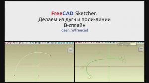 FreeCAD. Sketcher. Как из дуги или поли-линии сделать B-сплайн.