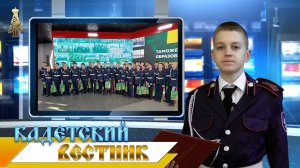 39-й выпуск новостей телецентра ДККК "Кадетский вестник"