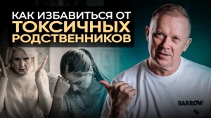 Как избавиться от токсичных родственников?