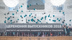 Церемония выпуска магистров ИММиТ СПбПУ 2018