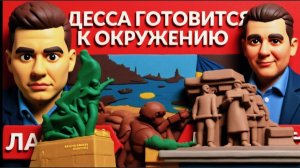 ДУДЧА/ ЛАЗАРЕ --Кто обещал ядерную бомбу? Оборона фронта измотана. Одесса в огне.
