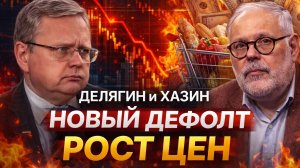 Делягин и Хазин - На горизонте маячит новый дефолт