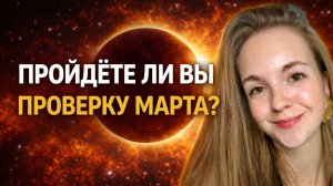 МАРТ 2026 ПО ЛАГНАМ: Кто выдержит этот месяц