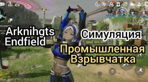 Arknihgts endfield промышленная взрывчатка