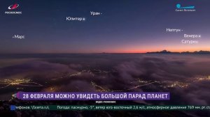 28 февраля можно увидеть Большой парад планет