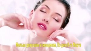 Милым девушкам и женщинам, Ко дню 8-го Марта