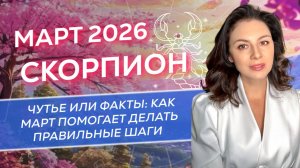 ЧУТЬЕ ИЛИ ФАКТЫ: КАК МАРТ ПОМОГАЕТ ДЕЛАТЬ ПРАВИЛЬНЫЕ ШАГИ. ПРОГНОЗ ДЛЯ СКОРПИОНА_МАРТ 2026