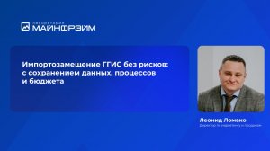 Вебинар. Импортозамещение ГГИС без рисков: с сохранением данных, процессов и бюджета
