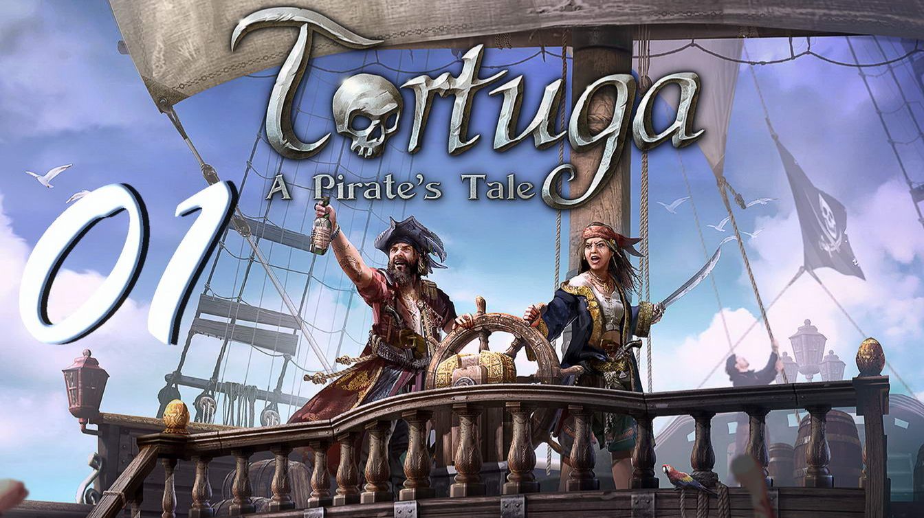Прохождение Tortuga - A Pirates Tale. Часть 1 смотреть онлайн