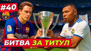 🔥БИТВА ЗА ЧЕМПИОНСТВО С РЕАЛОМ - EA FC 26 КАРЬЕРА ЗА ИГРОКА #40